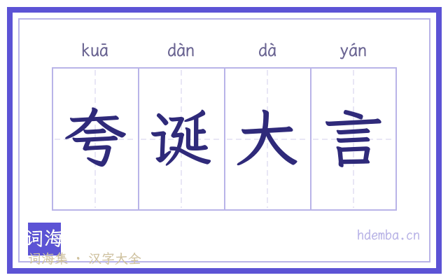 夸诞大言的书法字