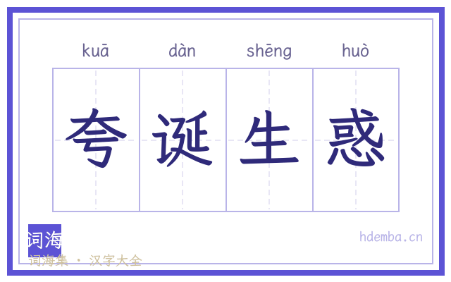 夸诞生惑的书法字