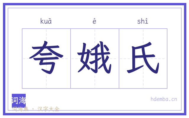 夸娥氏的书法字