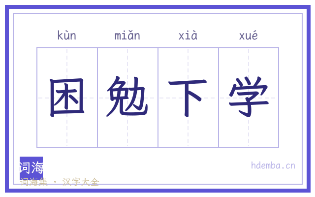 困勉下学的书法字