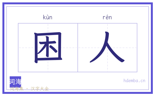 困人的书法字