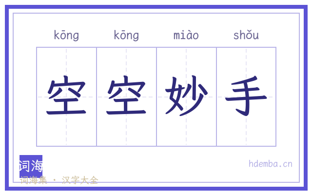 空空妙手的书法字