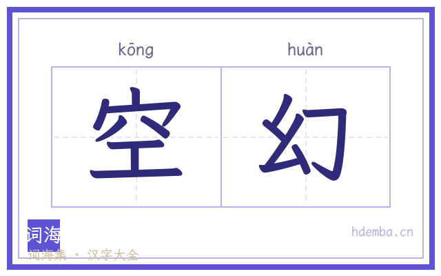 空幻的书法字