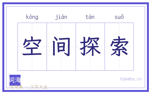 空间探索的书法字