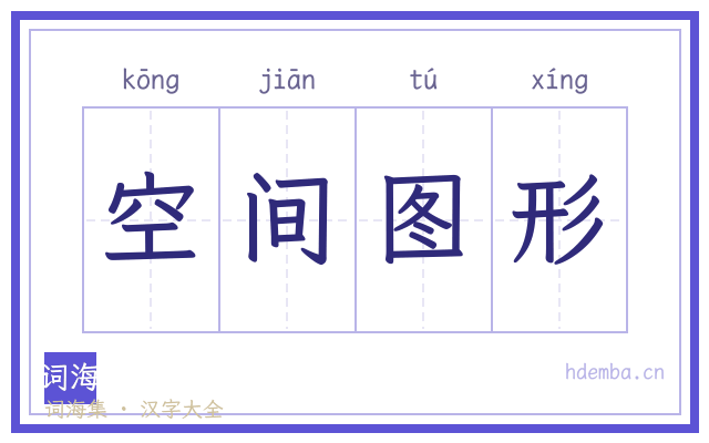 空间图形的书法字