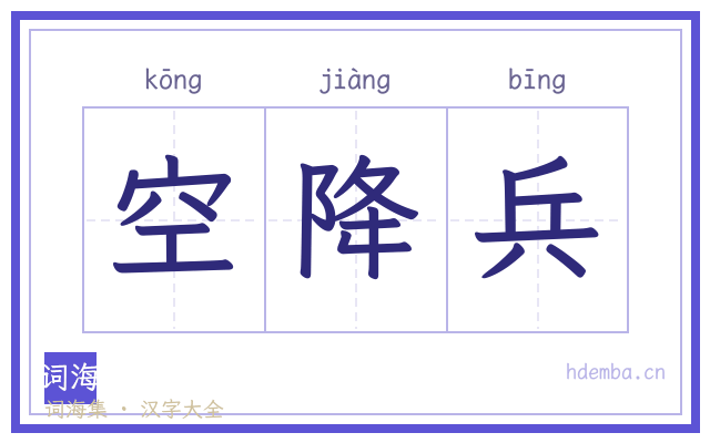 空降兵的书法字