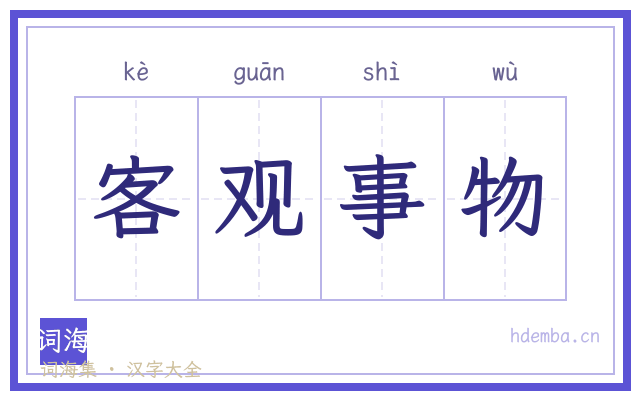 客观事物的书法字