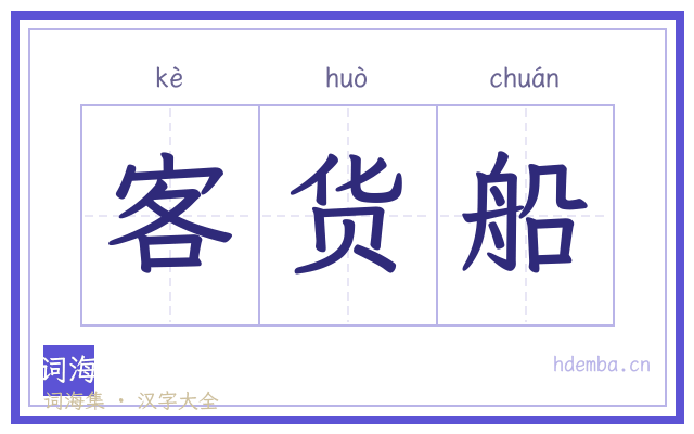 客货船的书法字
