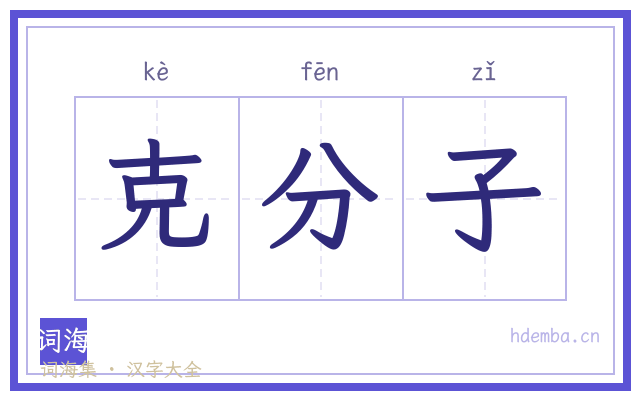 克分子的书法字
