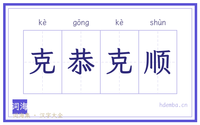 克恭克顺的书法字