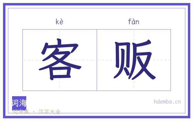 客贩的书法字