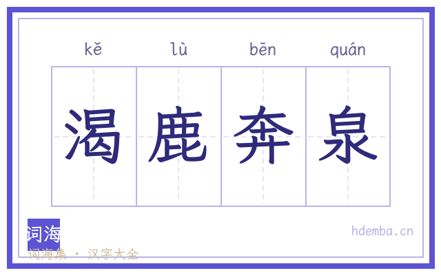 渴鹿奔泉的书法字