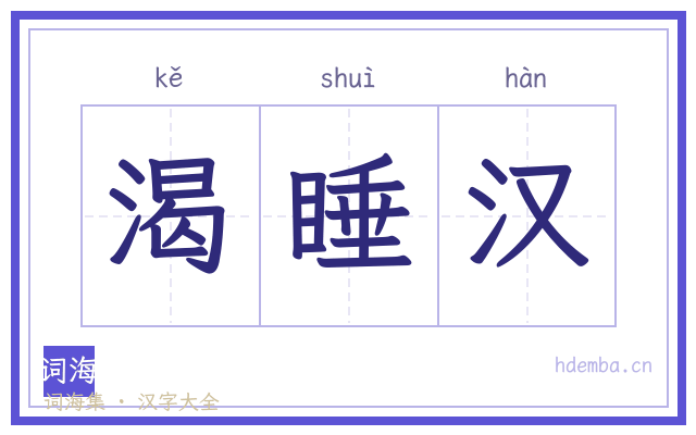 渴睡汉的书法字