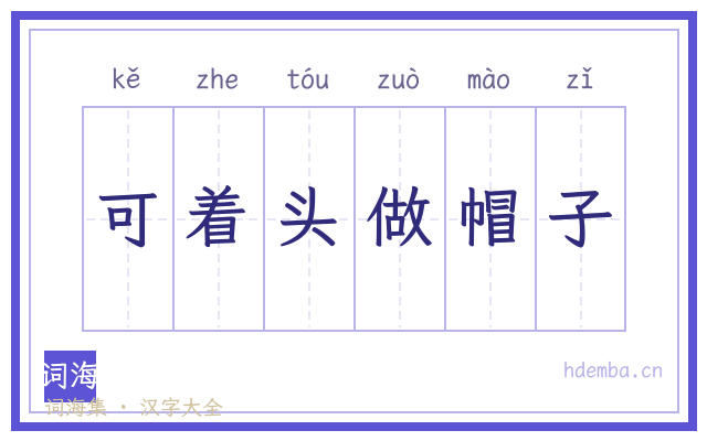 可着头做帽子的书法字