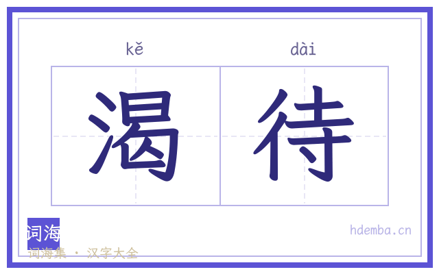 渴待的书法字