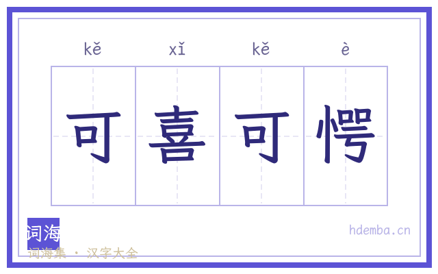 可喜可愕的书法字