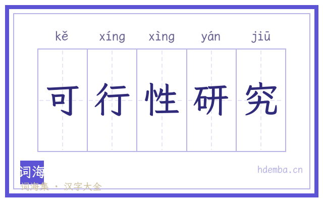 可行性研究的书法字
