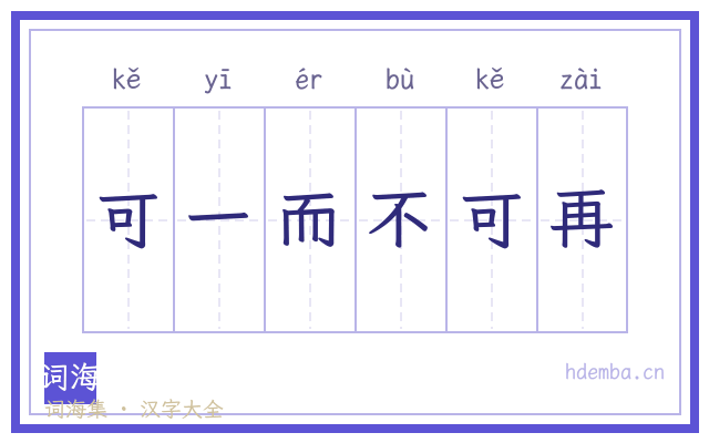 可一而不可再的书法字