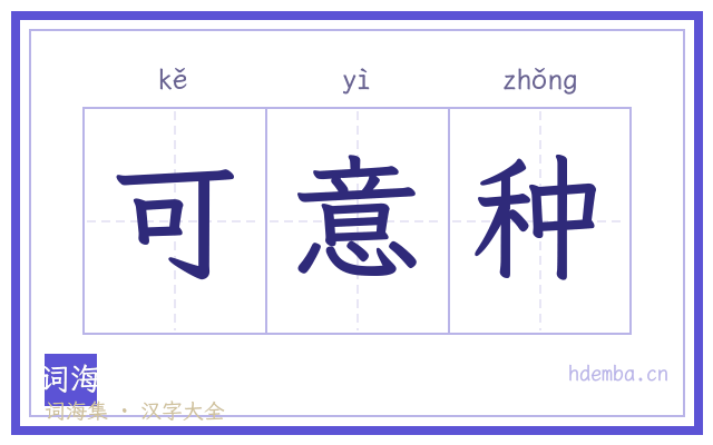 可意种的书法字