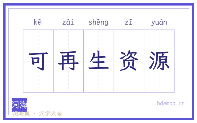 可再生资源的书法字