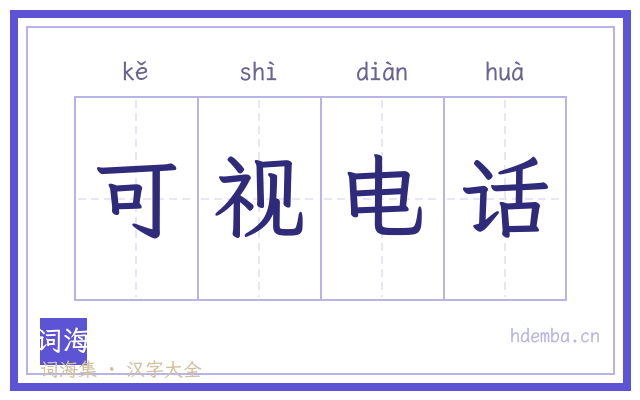 可视电话的书法字