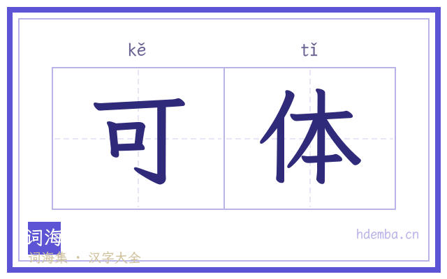 可体的书法字