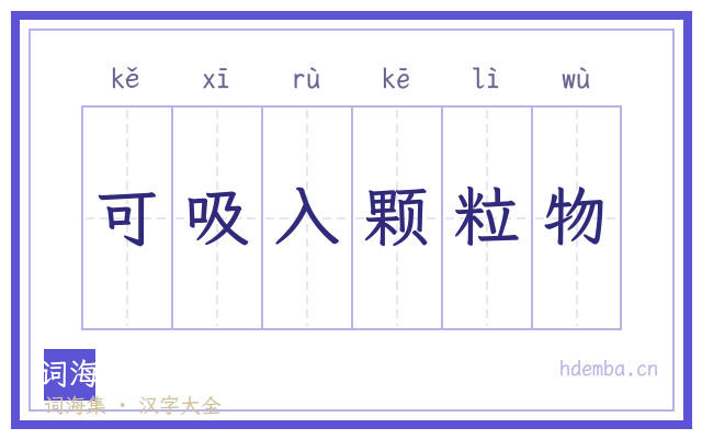 可吸入颗粒物的书法字