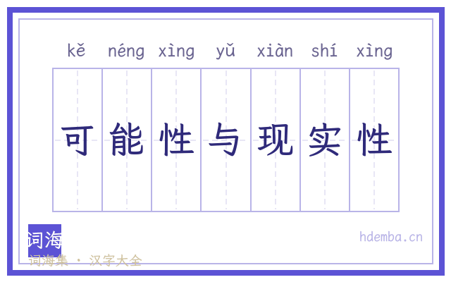 可能性与现实性的书法字