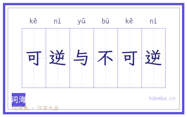 可逆与不可逆的书法字