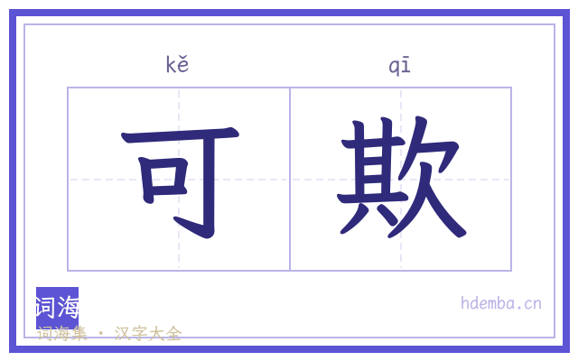 可欺的书法字