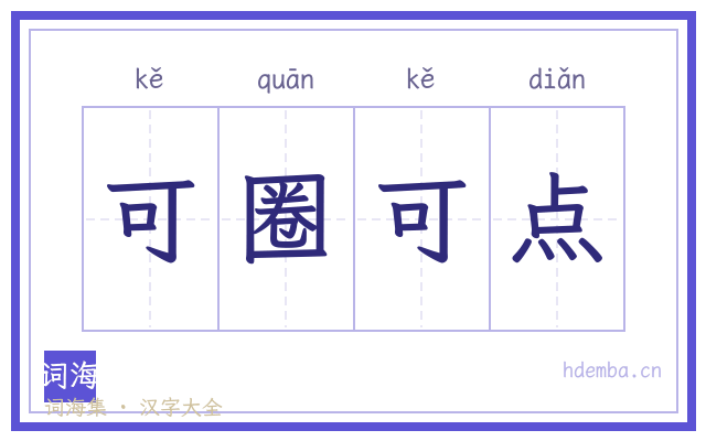 可圈可点的书法字