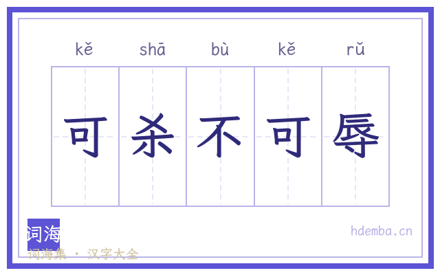 可杀不可辱的书法字