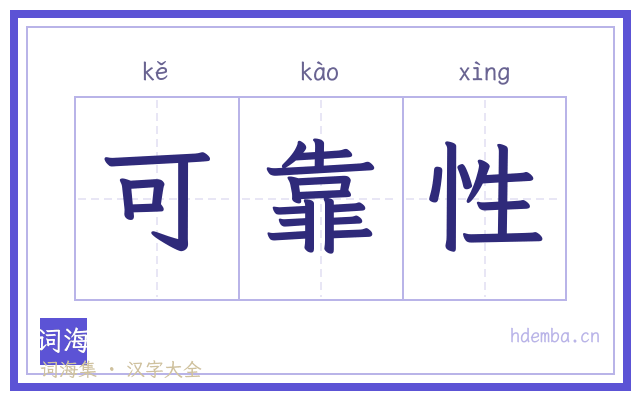 可靠性的书法字