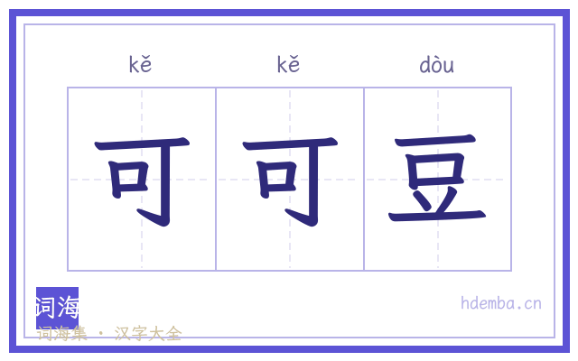 可可豆的书法字