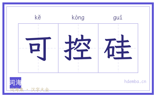 可控硅的书法字