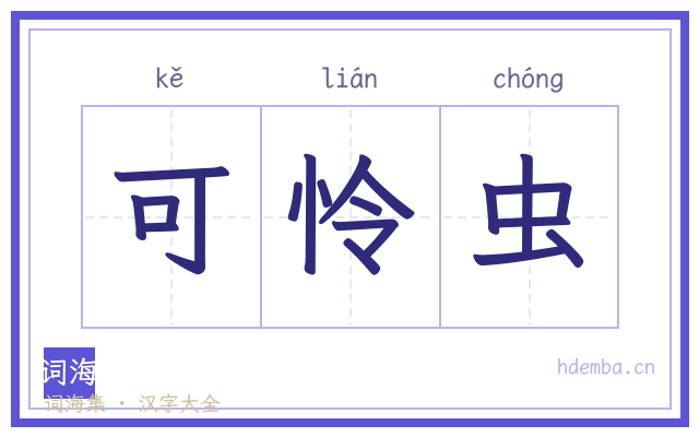 可怜虫的书法字