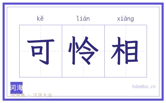 可怜相的书法字