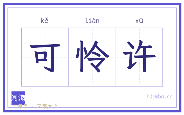 可怜许的书法字