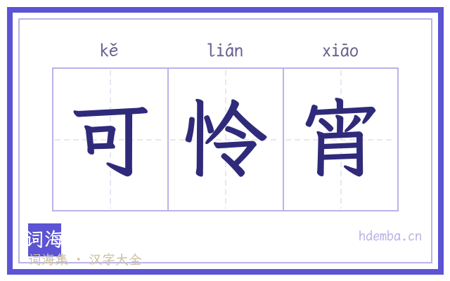 可怜宵的书法字