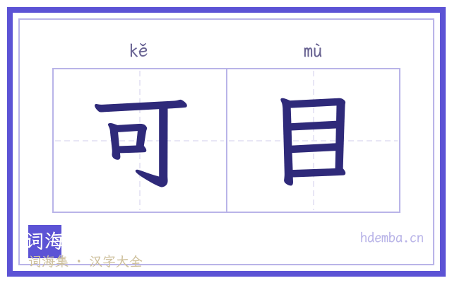 可目的书法字
