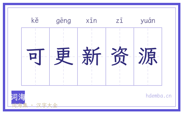 可更新资源的书法字