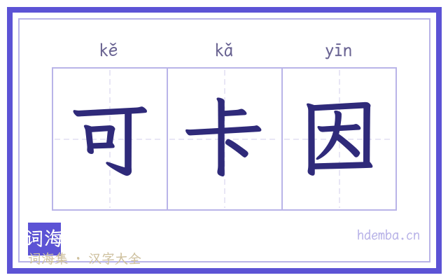 可卡因的书法字