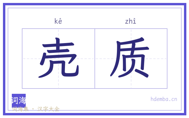 壳质的书法字