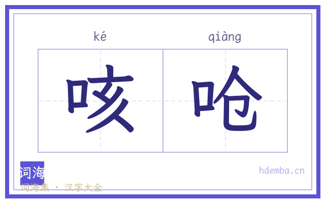 咳呛的书法字