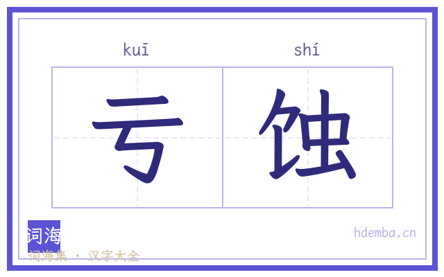 亏蚀的书法字