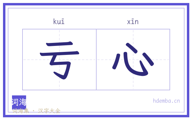 亏心的书法字