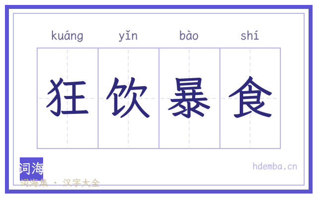 狂饮暴食的书法字