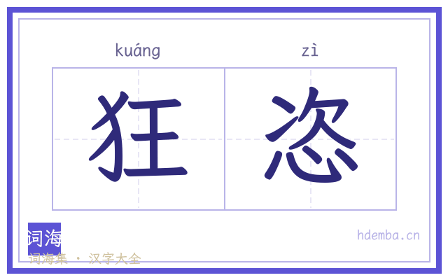 狂恣的书法字