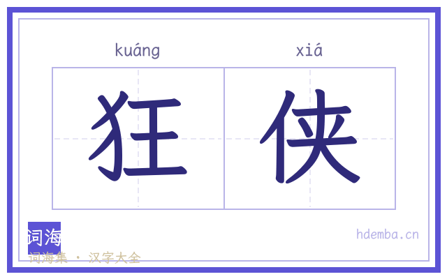 狂侠的书法字