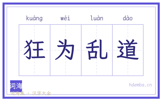 狂为乱道的书法字